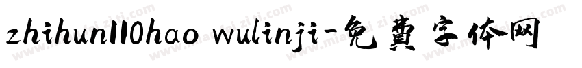 zhihun110hao wulinji字体转换